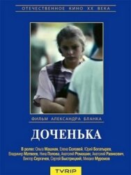 Постер к фильму Доченька смотреть онлайн на HD Rezka