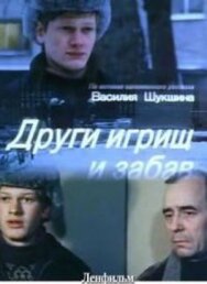 Постер к фильму Други игрищ и забав смотреть онлайн на HD Rezka