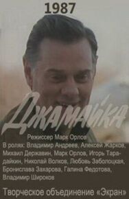 Постер к фильму Джамайка смотреть онлайн на HD Rezka