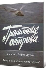 Постер к фильму Гранитные острова смотреть онлайн на HD Rezka