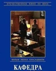 Постер к фильму Кафедра смотреть онлайн на HD Rezka