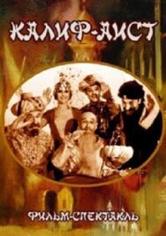 Постер к фильму Калиф-Аист смотреть онлайн на HD Rezka