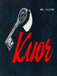 Постер к фильму Ключ смотреть онлайн на HD Rezka