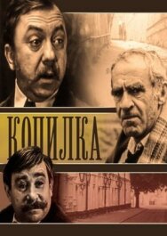 Постер к фильму Копилка смотреть онлайн на HD Rezka