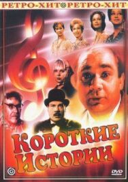Постер к фильму Короткие истории смотреть онлайн на HD Rezka