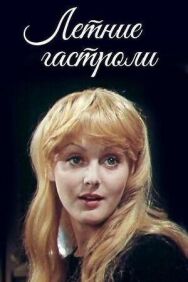 Постер к фильму Летние гастроли смотреть онлайн на HD Rezka
