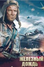 Постер к фильму Железный дождь смотреть онлайн на HD Rezka