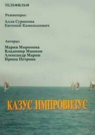 Постер к фильму Казус импровизус смотреть онлайн на HD Rezka