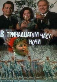 Постер к фильму В тринадцатом часу ночи смотреть онлайн на HD Rezka