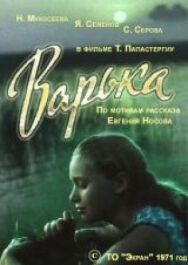 Постер к фильму Варька смотреть онлайн на HD Rezka