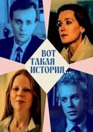 Постер к фильму Вот такая история... смотреть онлайн на HD Rezka