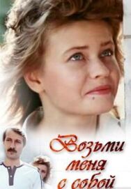 Постер к фильму Возьми меня с собой смотреть онлайн на HD Rezka