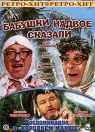 Постер к фильму Бабушки надвое сказали... смотреть онлайн на HD Rezka