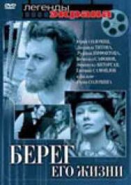 Постер к фильму Берег его жизни смотреть онлайн на HD Rezka