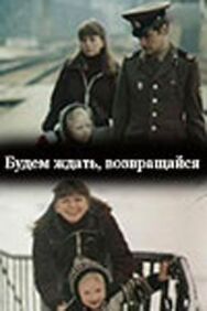 Постер к фильму Будем ждать, возвращайся смотреть онлайн на HD Rezka