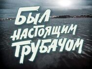 Постер к фильму Был настоящим трубачом смотреть онлайн на HD Rezka