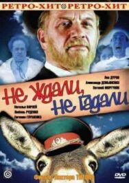 Постер к фильму Не ждали, не гадали смотреть онлайн на HD Rezka