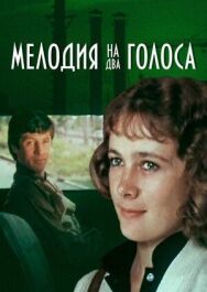 Постер к фильму Мелодия на два голоса смотреть онлайн на HD Rezka