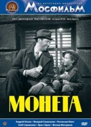 Постер к фильму Монета смотреть онлайн на HD Rezka