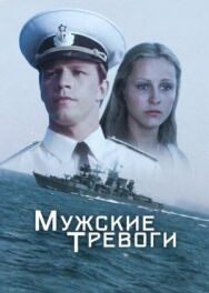 Постер к фильму Мужские тревоги смотреть онлайн на HD Rezka