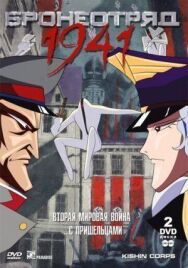 Постер к фильму Бронеотряд 1941 смотреть онлайн на HD Rezka