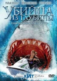 Постер к фильму Убийца из глубины смотреть онлайн на HD Rezka