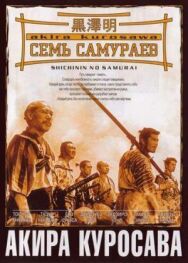 Постер к фильму 7 самураев смотреть онлайн на HD Rezka