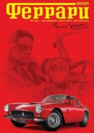 Постер к фильму Феррари смотреть онлайн на HD Rezka