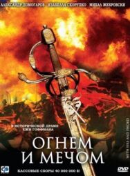 Постер к фильму Огнем и мечом смотреть онлайн на HD Rezka