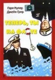 Постер к фильму Теперь ты на флоте смотреть онлайн на HD Rezka