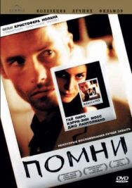 Постер к фильму Помни смотреть онлайн на HD Rezka