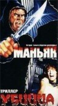 Постер к фильму Маньяк убийца смотреть онлайн на HD Rezka