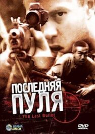 Постер к фильму Последняя пуля смотреть онлайн на HD Rezka