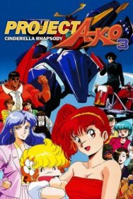 Постер к фильму Проект А-ко III: Рапсодия Золушки смотреть онлайн на HD Rezka