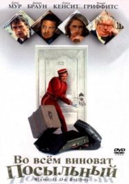 Постер к фильму Во всем виноват посыльный смотреть онлайн на HD Rezka