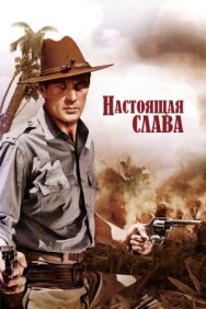 Постер к фильму Настоящая слава смотреть онлайн на HD Rezka