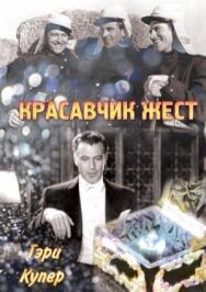 Постер к фильму Красавчик Жест смотреть онлайн на HD Rezka