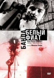 Постер к фильму Банда «Белый фиат» смотреть онлайн на HD Rezka