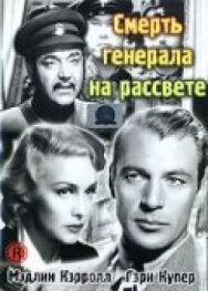 Постер к фильму Смерть генерала на рассвете смотреть онлайн на HD Rezka