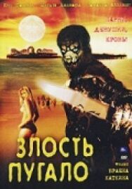 Постер к фильму Злость пугало смотреть онлайн на HD Rezka