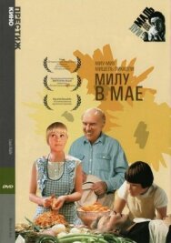 Постер к фильму Милу в мае смотреть онлайн на HD Rezka
