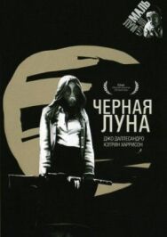 Постер к фильму Черная луна смотреть онлайн на HD Rezka