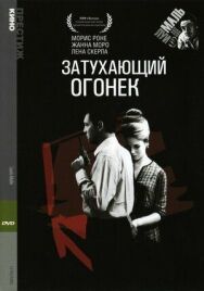 Постер к фильму Затухающий огонек смотреть онлайн на HD Rezka