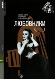 Постер к фильму Любовники смотреть онлайн на HD Rezka