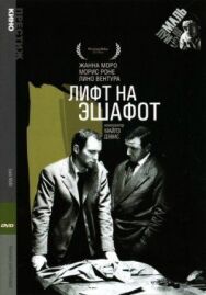 Постер к фильму Лифт на эшафот смотреть онлайн на HD Rezka