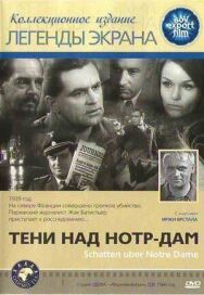 Постер к фильму Тени над Нотр-Дам смотреть онлайн на HD Rezka