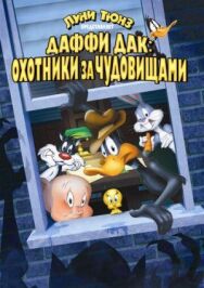 Постер к фильму Даффи Дак: Охотники за чудовищами смотреть онлайн на HD Rezka
