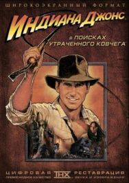 Постер к фильму Индиана Джонс: В поисках утраченного ковчега смотреть онлайн на HD Rezka