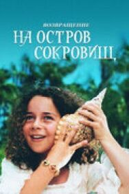 Постер к фильму Возвращение на остров сокровищ смотреть онлайн на HD Rezka