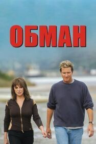 Постер к фильму Обман смотреть онлайн на HD Rezka